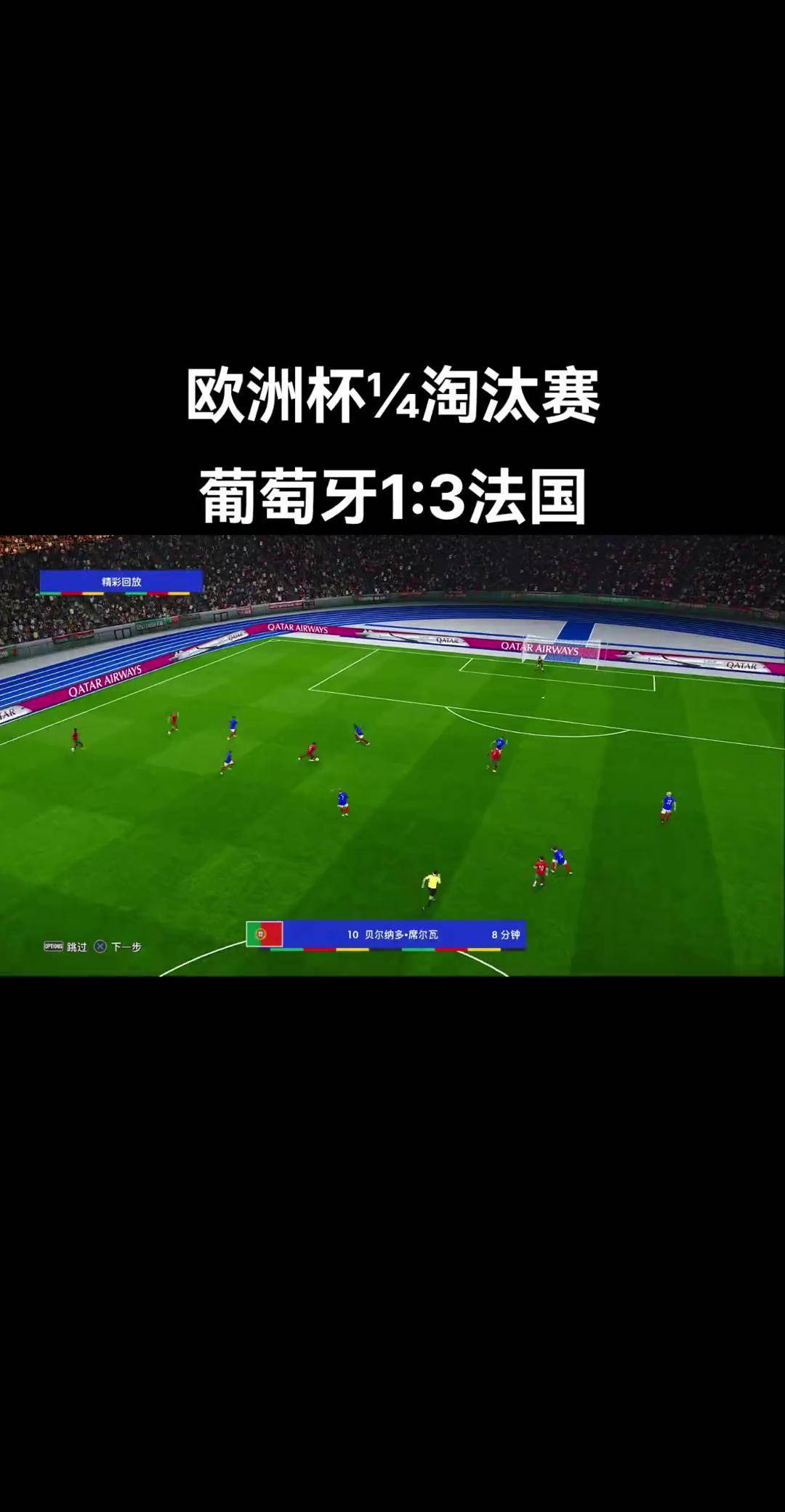 法国逆转成功，晋级欧洲杯预选赛