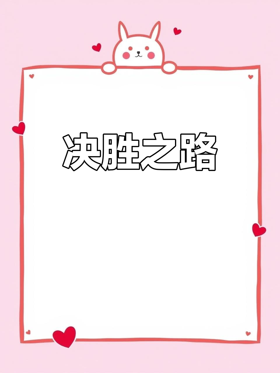 实力碾压对手，轻松取得胜利