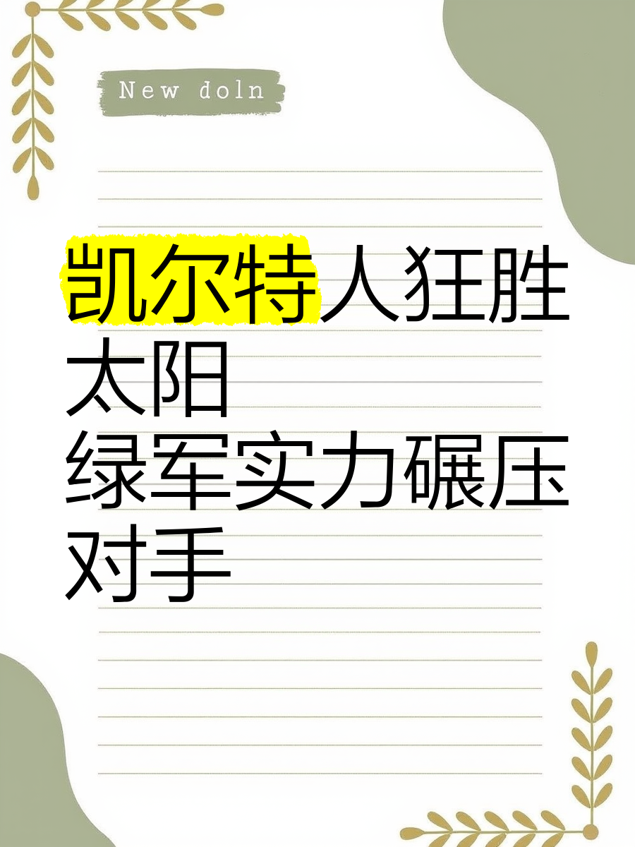 实力碾压对手，轻松取得胜利