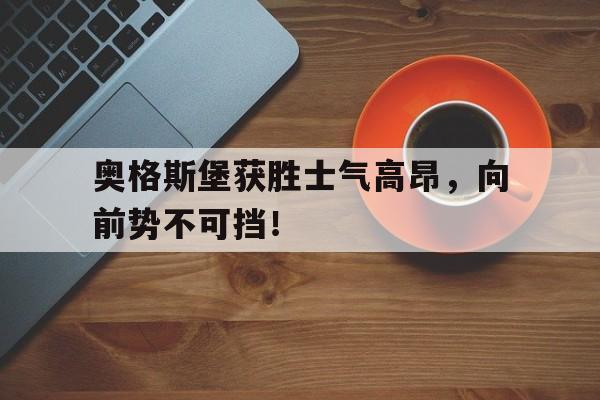 关于奥格斯堡获胜士气高昂，向前势不可挡！的信息