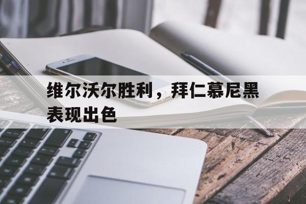 包含维尔沃尔胜利，拜仁慕尼黑表现出色的词条