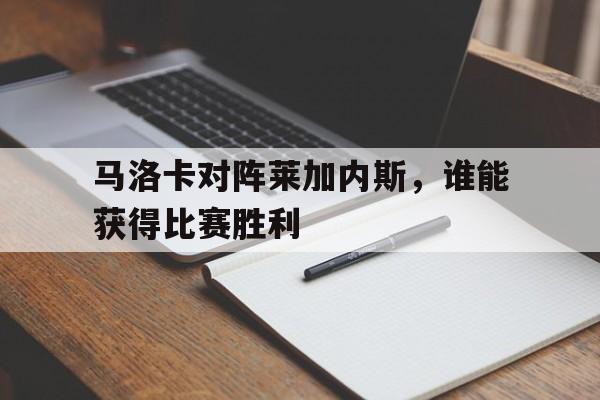 马洛卡对阵莱加内斯，谁能获得比赛胜利