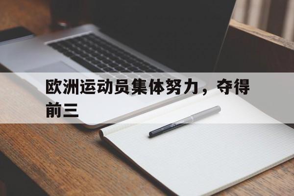 欧洲运动员集体努力，夺得前三的简单介绍