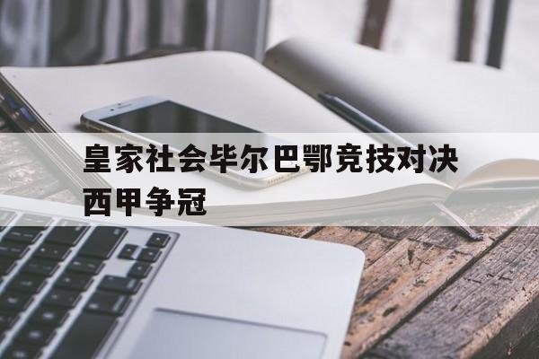 皇家社会毕尔巴鄂竞技对决西甲争冠的简单介绍