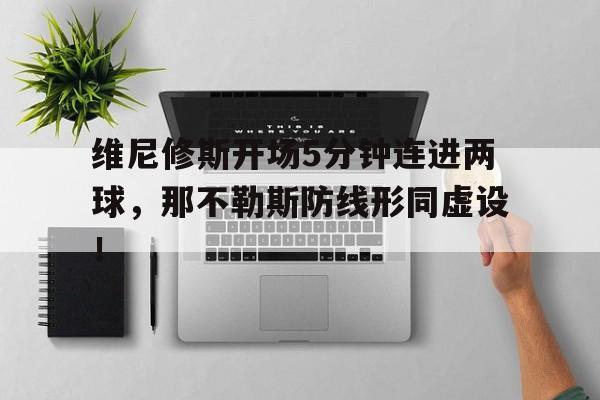 维尼修斯开场5分钟连进两球，那不勒斯防线形同虚设！